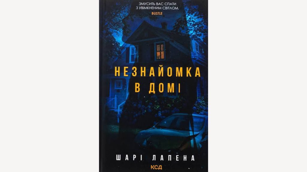 Роман Шарі Лапени «Незнайомка в домі»